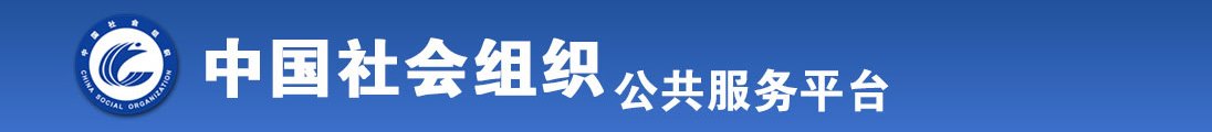 美女操逼勾引全国社会组织信息查询